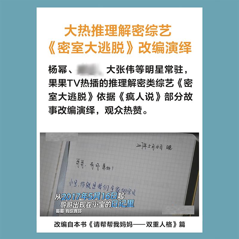 疯人说 精神病院医生手记 穆戈 非虚构文学品牌真故口碑专栏 密室大逃脱改编 真实版天才在左疯子在右 双重人格抑郁症双向情感障碍 - 图0