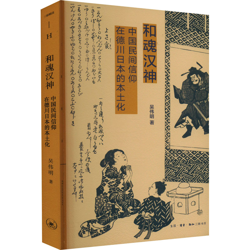 【新华文轩】和魂汉神 中国民间信仰在德川日本的本土化 吴伟明 生活·读书·新知三联书店 正版书籍 新华书店旗舰店文轩官网 - 图3