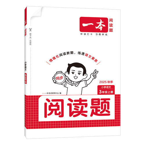 2026春一本小学语文阅读题三年级上册下册一二四年级五年级六年级一本同步阅读理解训练题人教同步专项训练书暑假一本官方旗舰店 - 图3