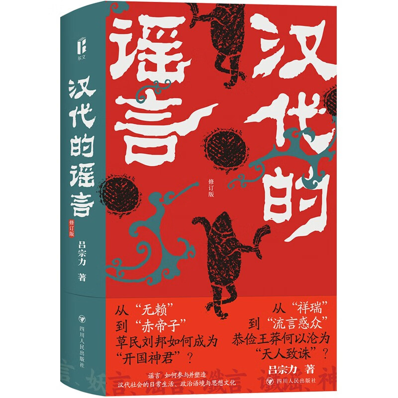 汉代的谣言 修订版 吕宗力 著 谣言如何参与并塑造汉代社会的 汉代官方对流言 讹言的态度及其理论背景 历史学社会学书籍 正版包邮 - 图3