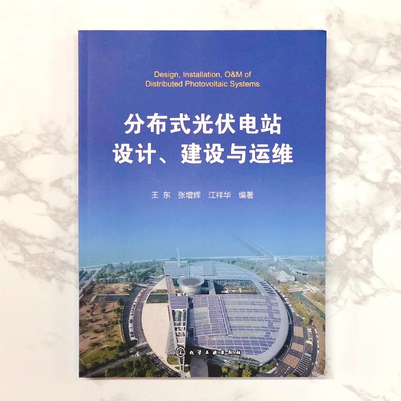 分布式光伏电站设计、建设与运维 光伏发电站设计与施工技术书籍 电力系统开发运行维护 商业模式融资模式 光伏电站运营设备安装书 - 图0