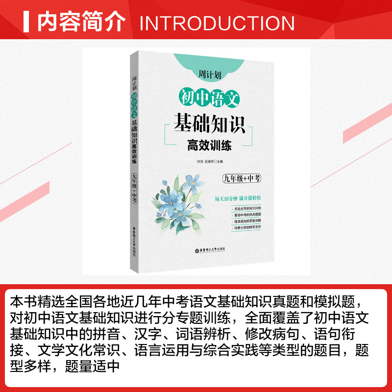 2022版周计划初中语文基础知识高效训练九年级+中考通用版华东理工大学初三9年级同步复习备考资料真题模拟专项突破冲刺典型题练习 - 图1