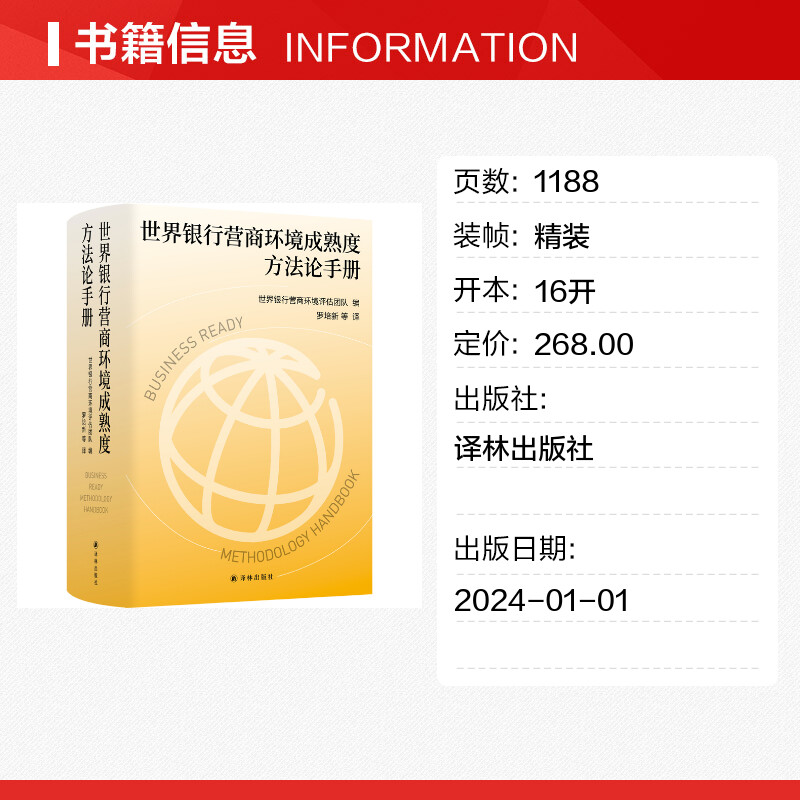 【新华文轩】世界银行营商环境成熟度方法论手册 译林出版社 正版书籍 新华书店旗舰店文轩官网 - 图0