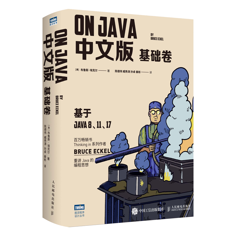 On Java 基础卷中文版 布鲁斯·埃克尔 java的编程思想核心技术从入门到精通编程入门零基础自学程序设计书人民邮电出版社正版书籍 - 图3