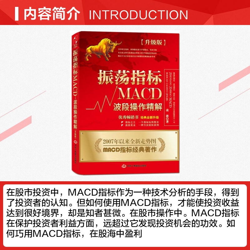 【正版包邮】振荡指标MACD 波段操作精解升级版 凌波 K线股票炒股教程MACD指标炒股理财投资金融股市入门技巧股市分析 - 图0