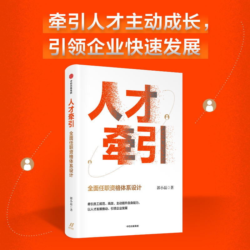 【新华文轩】人才牵引 全面任职资格体系设计 郭小磊 中信出版社 正版书籍 新华书店旗舰店文轩官网 - 图3