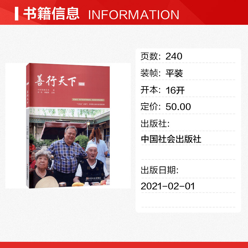 善行天下 2101 中国社会出版社 正版书籍 新华书店旗舰店文轩官网 - 图0