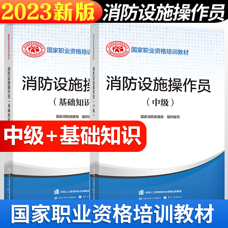 【正版可团购】2024年消防设施操作员初级中级基础知识教材中国消防协会官方消防设施操作员证考试初级 原构建筑物消防员初级2024 - 图0