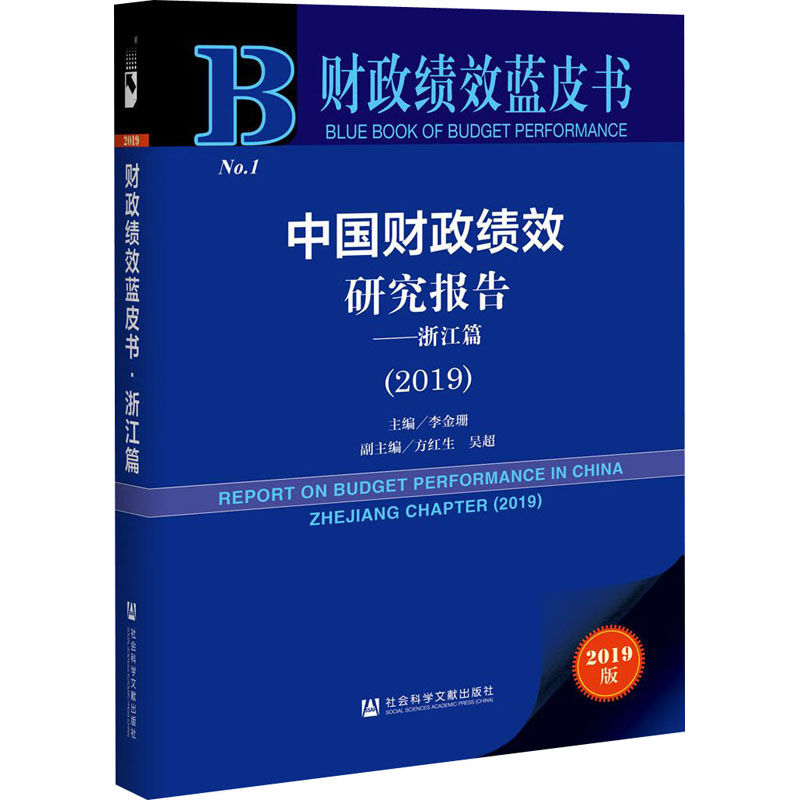 【新华文轩】中国财政绩效研究报告——浙江篇(2019) 2019版 社会科学文献出版社 正版书籍 新华书店旗舰店文轩官网 - 图3