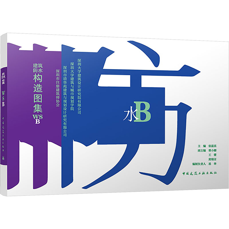 【新华文轩】建筑防水构造图集WSB 正版书籍 新华书店旗舰店文轩官网 中国建筑工业出版社
