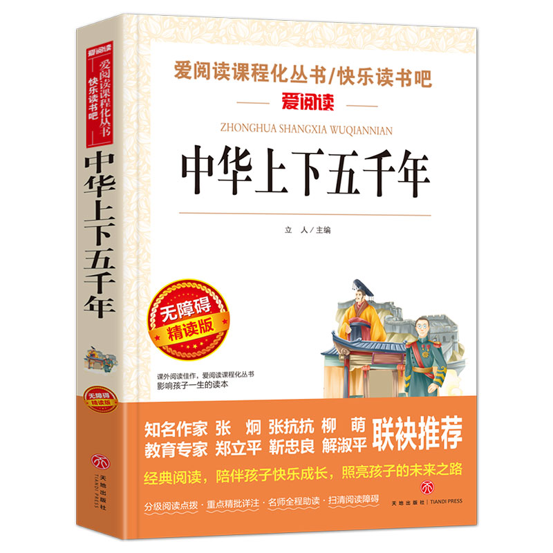 中华上下五千年 爱阅读名著课程化丛书青少年小学生儿童二三四五六年级上下册必课外阅读物故事书籍快乐读书吧老师推荐正版 - 图3