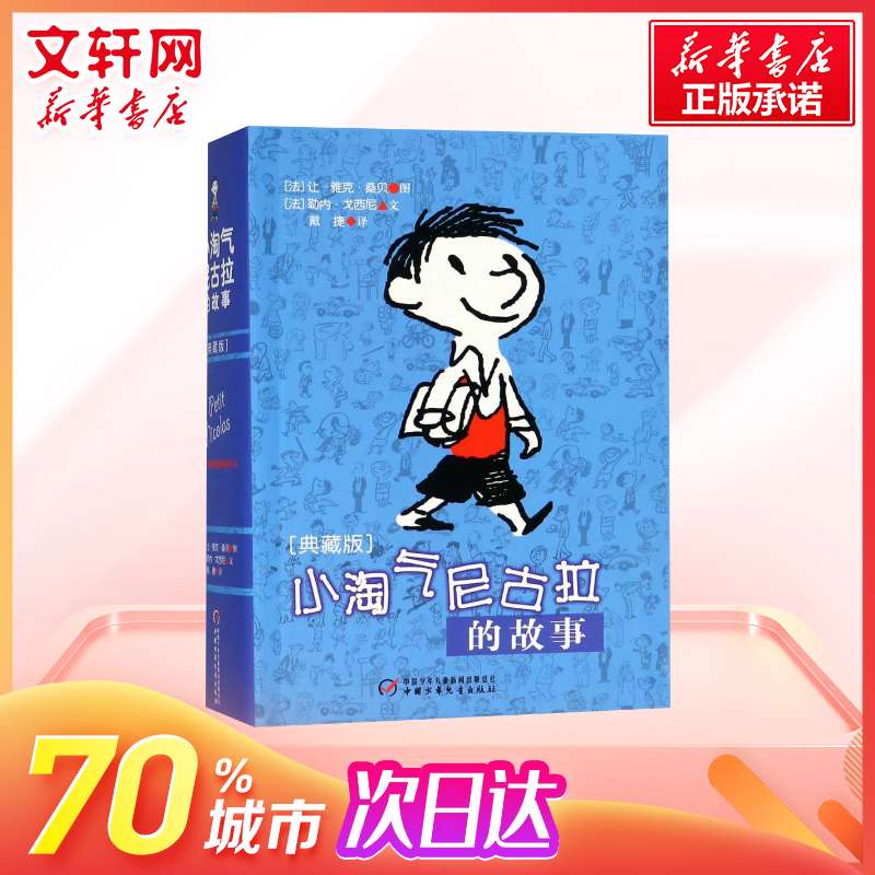 小淘气尼古拉的故事(典藏版) 三四五六年级幽默搞笑课外书阅读书籍班主任推荐少儿图书 中国儿童文学读物小说故事读物 - 图0