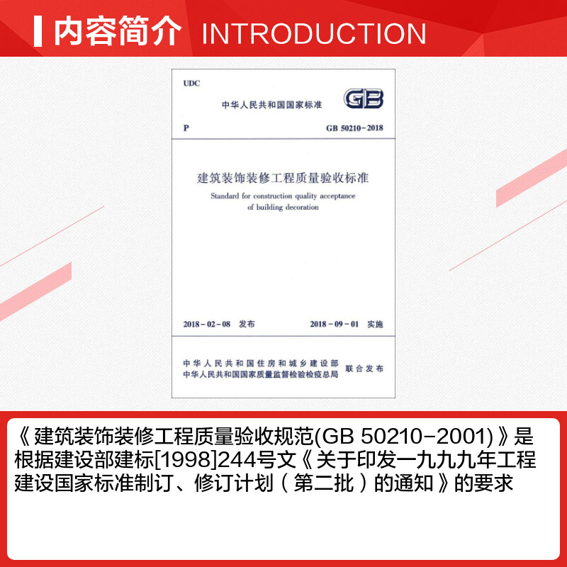 GB 50210-2018 建筑装饰装修工程质量验收标准 中国建筑工业出版社 正版书籍 新华书店旗舰店文轩官网 - 图1