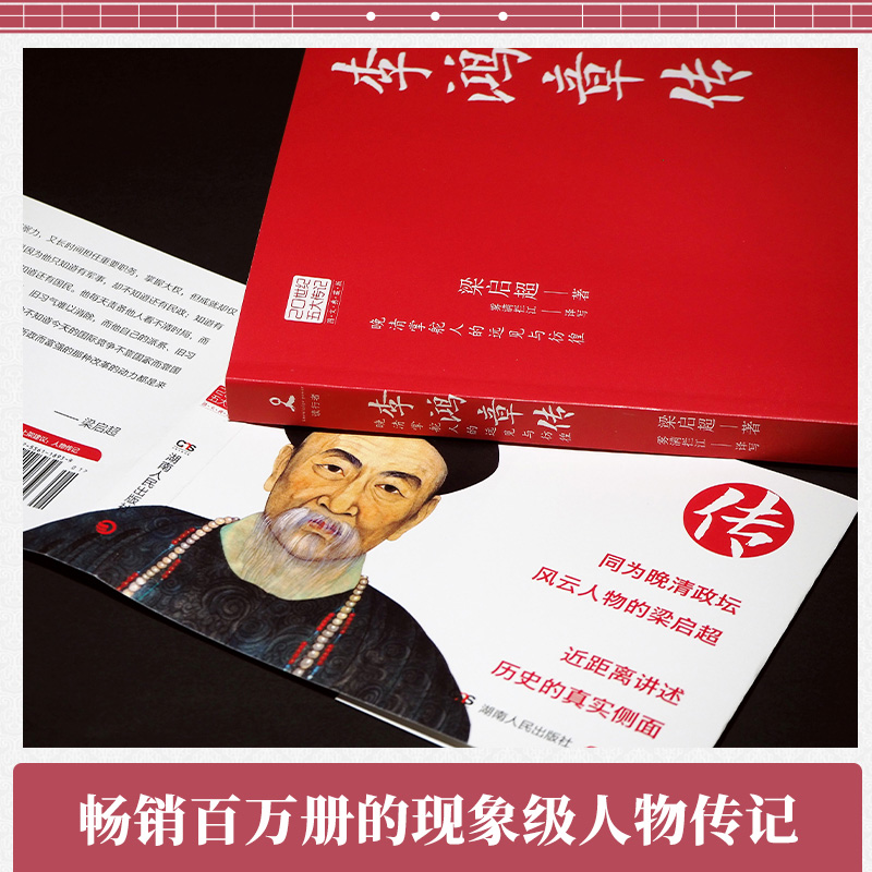 李鸿章传图文典藏版国学大师梁启超林语堂倾力创作晚清一权臣近代史具争议的人物人物传记名人传书籍新华书店正版-图2