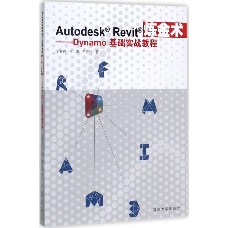 【新华文轩】AutodeskRevit炼金术:Dynamo基础实战教程 罗嘉祥,宋姗,田宏钧 著 正版书籍 新华书店旗舰店文轩官网 同济大学出版社 - 图3