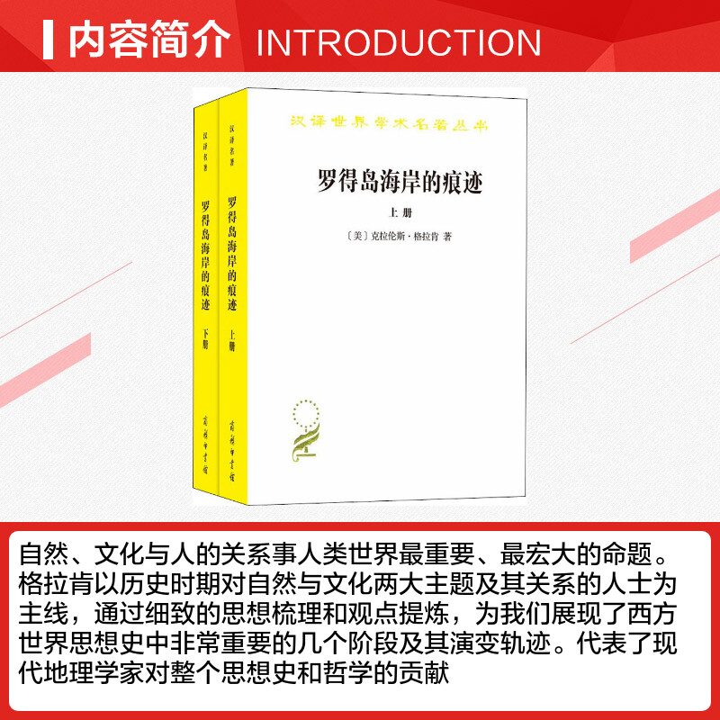 【新华文轩】罗得岛海岸的痕迹 从古代到十八世纪末西方思想中的自然与文化(2册) (美)克拉伦斯·格拉肯(Clarence J.Glacken) - 图1