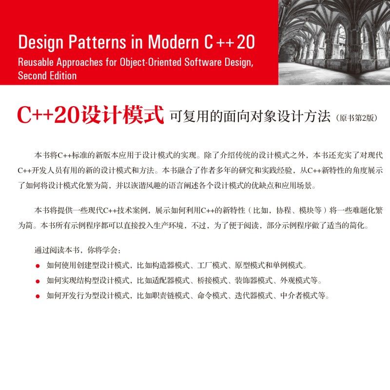 C++20设计模式可复用的面向对象设计方法(原书第2版)德米特里·内斯特鲁克开发者工具奇异递归模板模式构造器新华正版书籍-图1