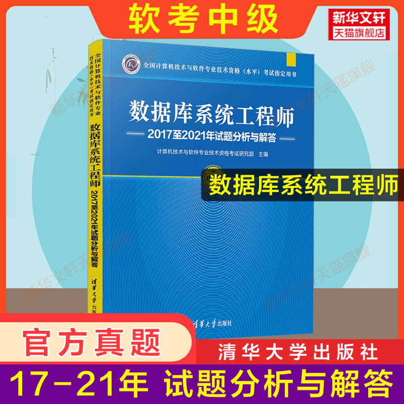 正版【官方4册】软考中级 数据库系统工程师教程第4版四+大纲+试题分析与解答+全程指导计算机软件2024年教材历年真题试卷题库资料