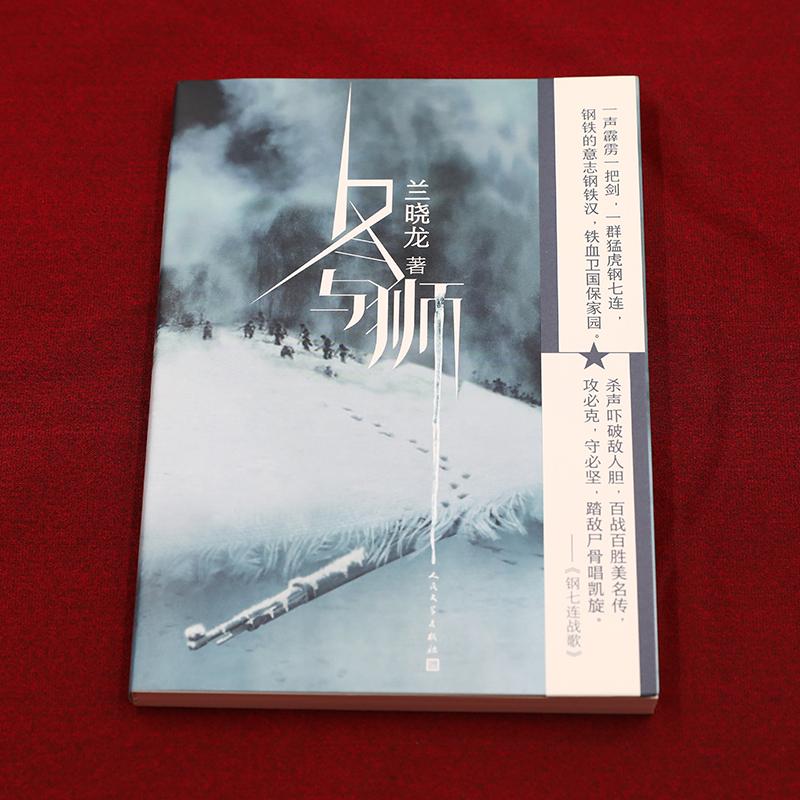 冬与狮 兰晓龙 电视剧冰雪尖刀连原著小说书籍 长津湖之水门桥原著电影 小说钢七连抗美援朝士兵突击我的团长我的团人民文学出版社 - 图1