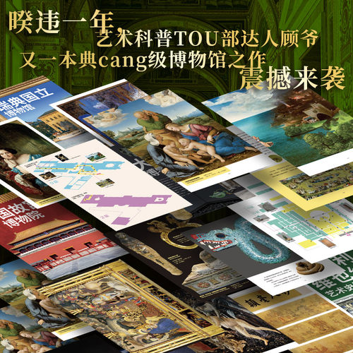 云游世界AAAAA博物馆 顾爷 19座世界博物馆百件传世珍宝 高清图文专业解读逛博指南文物介绍艺术价值解析工具书美学普及博物馆书籍 - 图2
