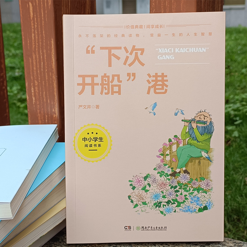 下次开船港 中小学生阅读书系严文井 2022年贵州书香黔贵推荐四年级书目适合三四年级看的阅读的课外书推荐经典名著老师推荐书正版 - 图2