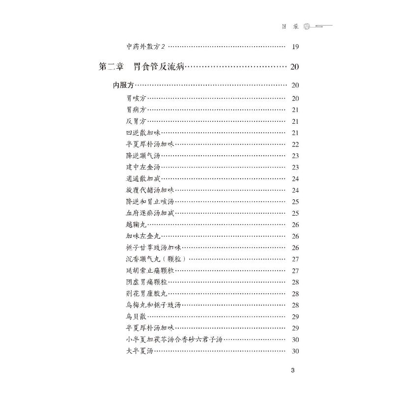 消化系统疾病奇效秘验方正版书籍以疾病为纲以方剂为目荟萃多种常见消化系统疾病的中医验方效方中医临床书中国医药科技出版社-图1