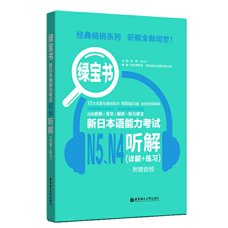 绿宝书 新日本语能力考试N5、N4听解(详解+练习) 新世界教育,樱花国际日语图书事业部 正版书籍 新华书店旗舰店文轩官网 - 图3