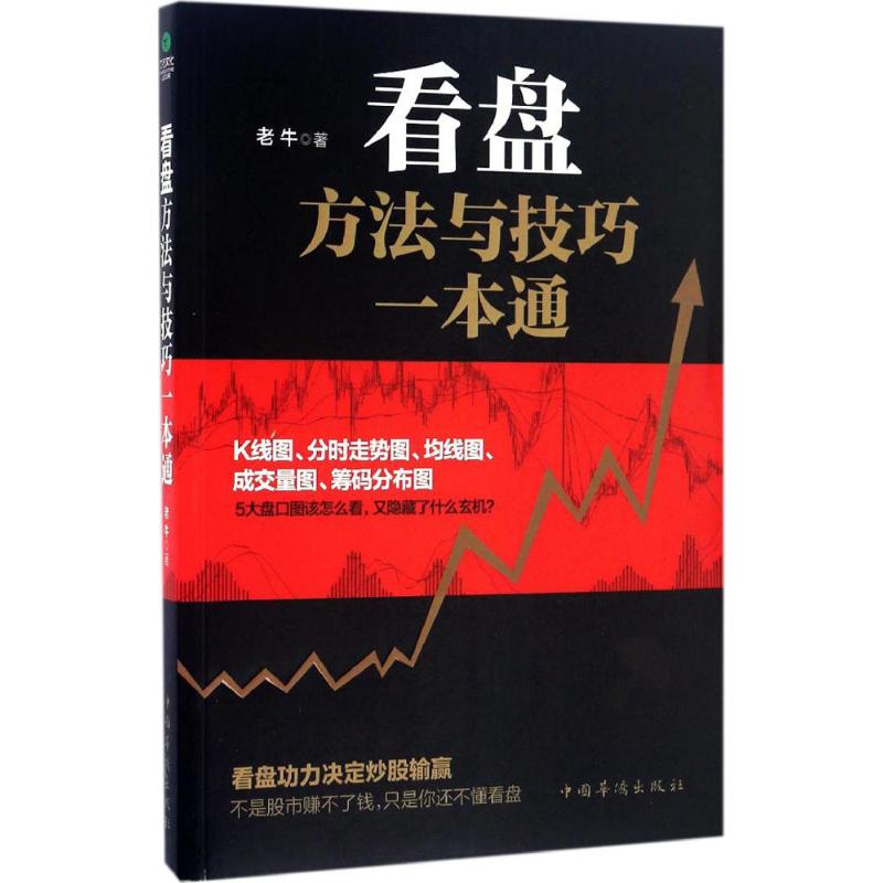 看盘方法与技巧一本通 老牛著指数基金投资指南价值投资实战手册 股票入门基础知识看盘从入门到精通股市趋势技术分析炒股理财书籍 - 图3