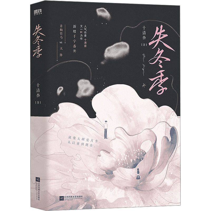 【赠藏书票+明信片+Q版书签*2+生日贺卡】失冬季 十清杳著青春文学虐心催泪力作书写少年心事与遗憾别离文字细腻戳中隐痛言情小说,淘宝优惠券,粉丝福利购,淘宝优惠卷