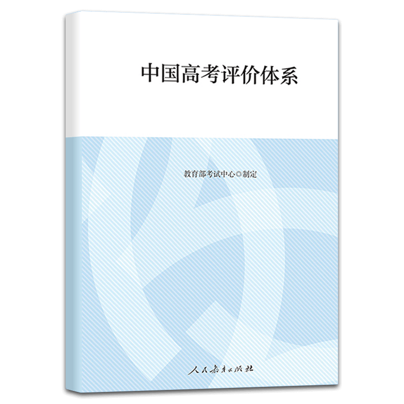 中国高考评价体系+中国高考评价体系说明全两册 教育部考试中心制定人民教育出版社 高考报告年鉴考试内容改革命题核心测评体系 - 图1