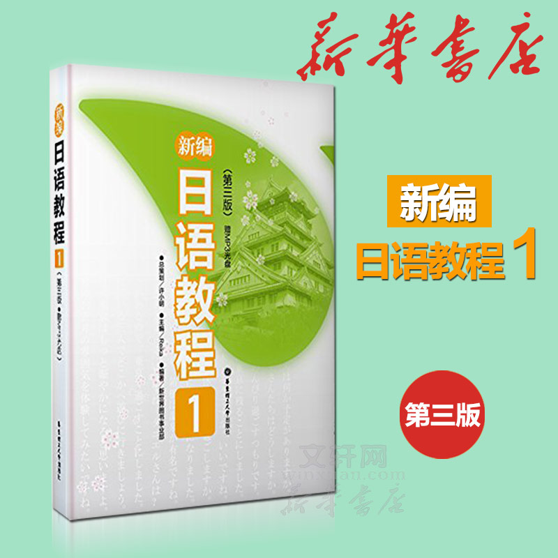 新编日语教程1第三版3日语入门自学零基础日语教材初级日语学习书籍大家的标准日本语教材新华书店正版-图2