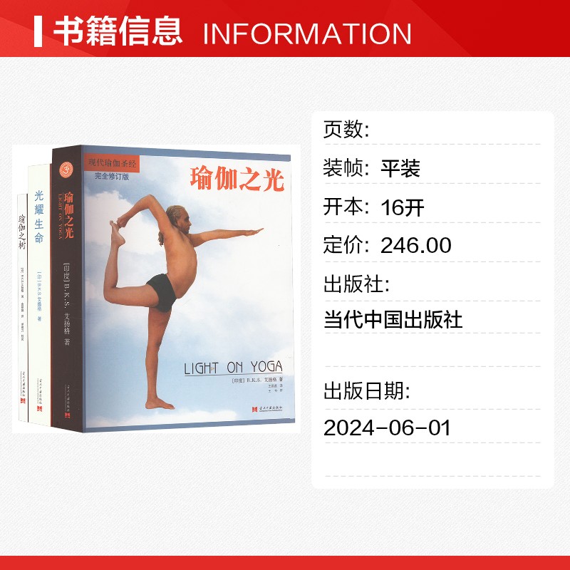 瑜伽之树+光耀生命+瑜伽之光 套装(全3册) (印)B.K.S.艾扬格 正版书籍 新华书店旗舰店文轩官网 当代中国出版社 - 图0