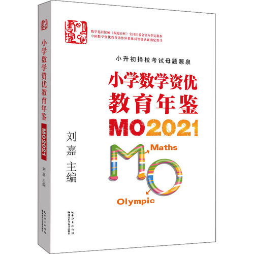【新华文轩】新版小学数学资优教育年鉴MO2024MO2023刘嘉付谦数学竞赛年鉴奥数竞赛数学课本公式大全知识点思维训练书小升初MO2023 - 图0