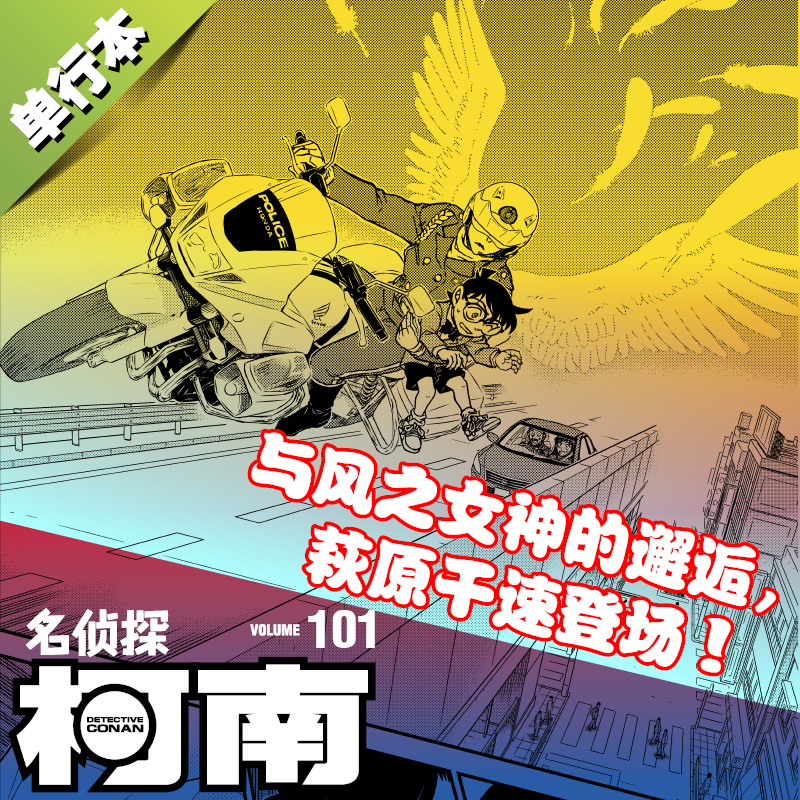 名侦探柯南漫画101册第101卷青山刚昌原版珍藏版日本动漫原著侦探推理漫画卡通动漫书长春出版新华文轩正版-图1