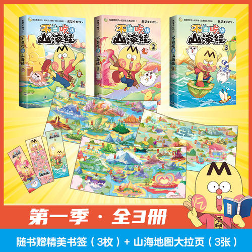 【新华文轩】3册全 不白吃话山海经1+2+3 我是不白吃美食全彩漫画科普知识达人吃货绘本书 - 图0