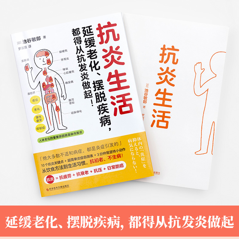 套装2册 抗炎生活+空腹的神奇自愈力 10个抗炎关键点自测表抗疲劳氧化糖化中医养生保健书 科学空腹自然疗法断食方法 新华正版书籍 - 图2