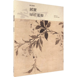 【新华文轩】沈周花鸟画谱 正版书籍 新华书店旗舰店文轩官网 浙江人民美术出版社