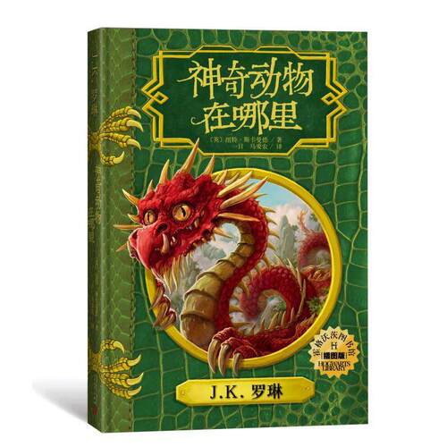 神奇动物在哪里中文精装插图版 霍格沃茨图书馆系列学校学生指定推荐教材指导书目JK罗琳哈利波特系列儿童文学经典魔幻故事书正版 - 图3