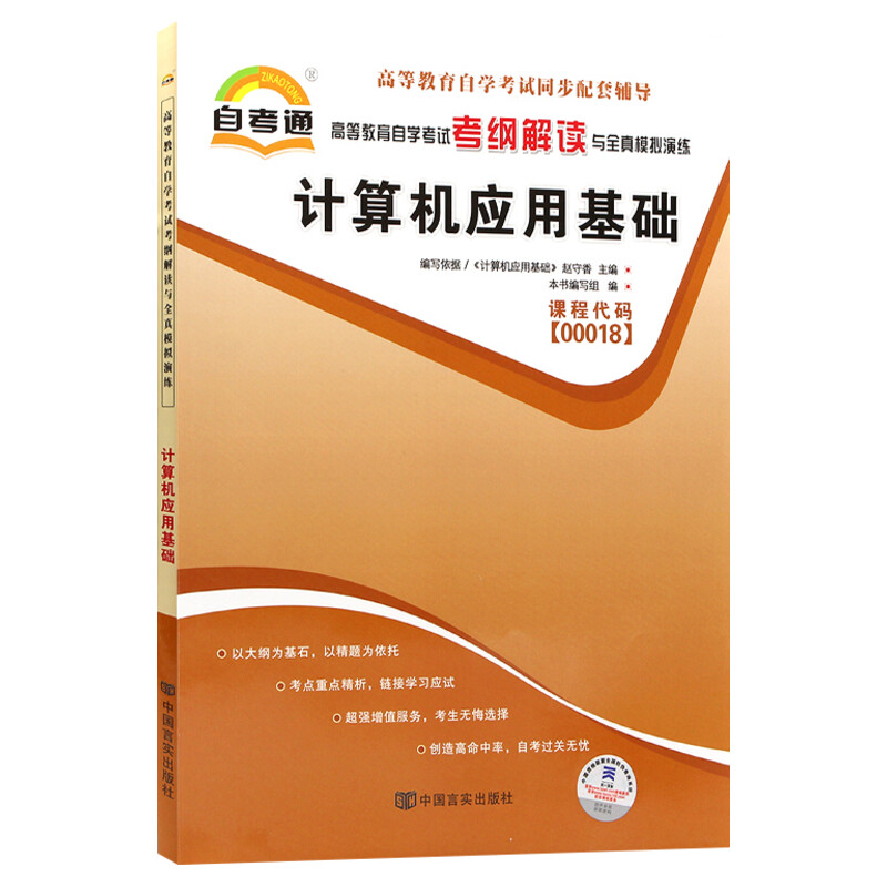 计算机应用基础00018 0018自考通考纲解读自学考试同步辅导真题模拟题库配套机械工业出版社赵守香2015年版自考教材考点一考通-图3