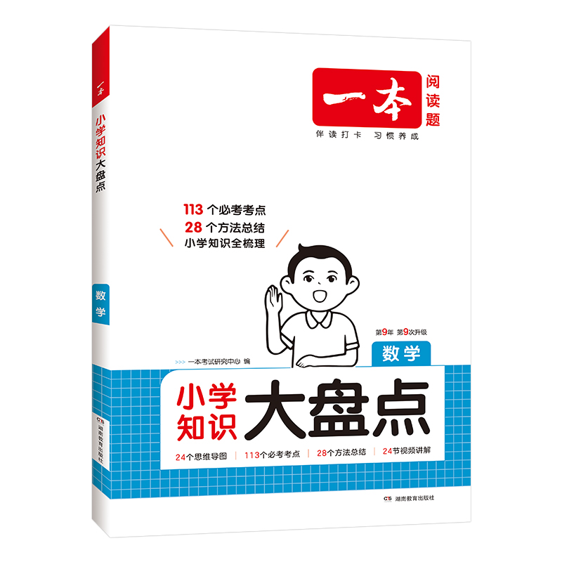 2026一本小学知识大盘点语文数学英语基础知识大全四五六年级考试总复习资料书知识清单汇总小升初必刷题人教版必背考点公式工具书 - 图1