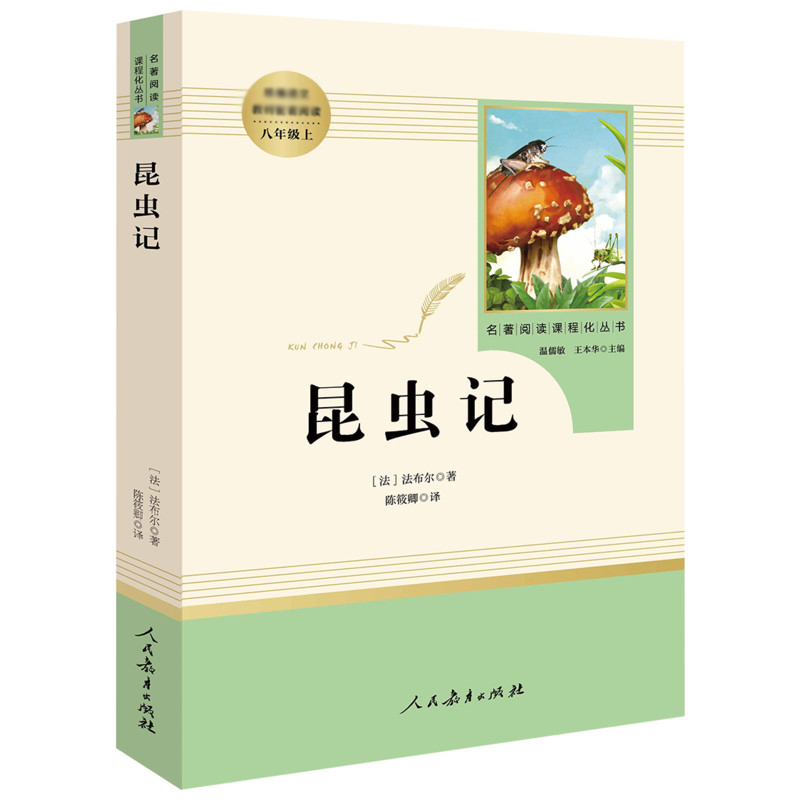 昆虫记 法布尔原著正版完整版全译本人民教育出版社8年级上册推荐书初中生语文图书籍可搭长征红星照耀中国昆虫记八年级必/读名著 - 图0