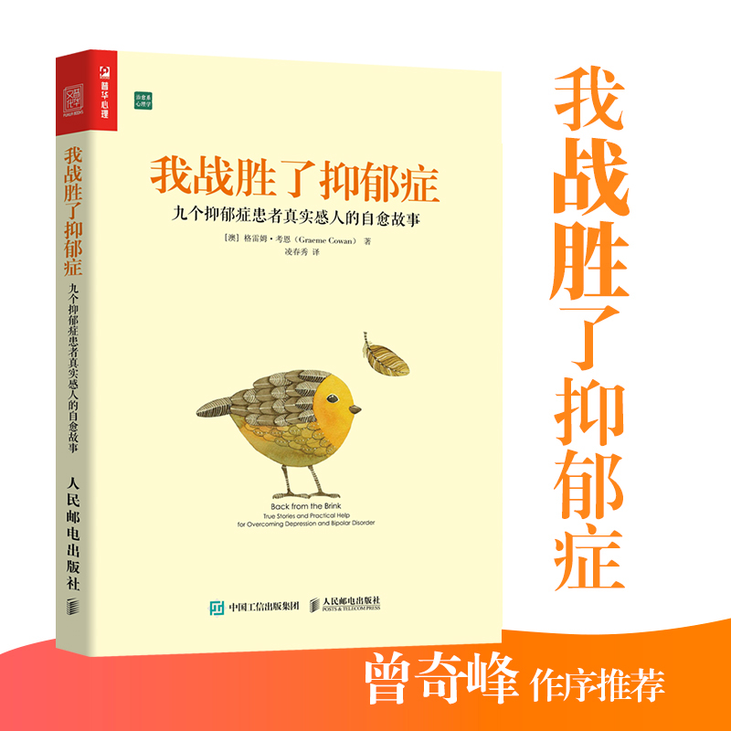 樊登推荐我战胜了抑郁症：九个抑郁症患者真实自愈故事抑郁症的非药物心理咨询自我治疗康复训练情绪管理新华书店官网书籍-图3