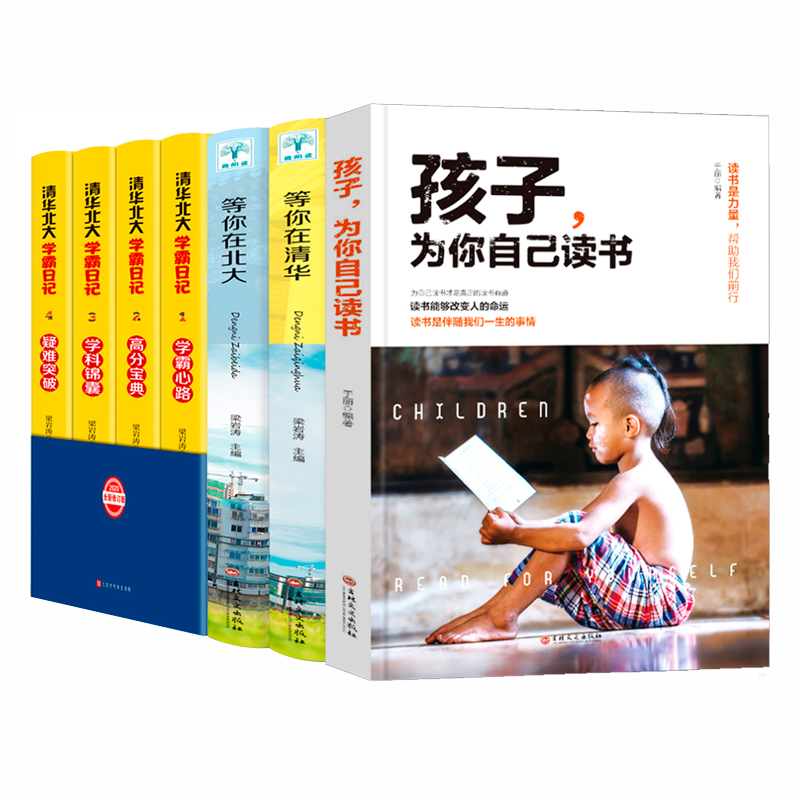 7册 孩子为你自己读书 等你在清华北大学霸日记状元方法中考高考学习窍门教育考试记忆方法小学初中高中学习法书籍等你在清华北大 - 图3