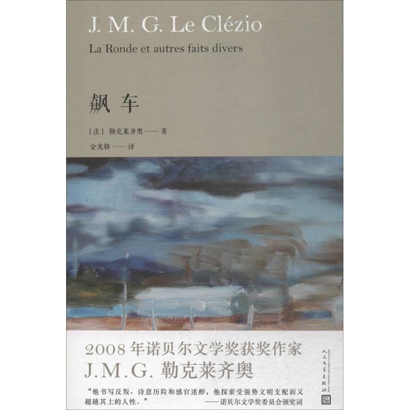 飙车 (法)勒克莱齐奥(J.M.G.Le Clezio) 著；金龙格 译 外国文学小说畅销书籍正版 人民文学出版社 新华 - 图0