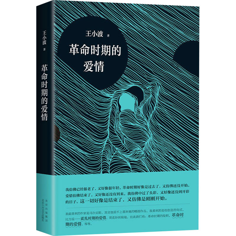 【新华文轩】革命时期的爱情 王小波 正版书籍小说畅销书 新华书店旗舰店文轩官网 北京十月文艺出版社 - 图2