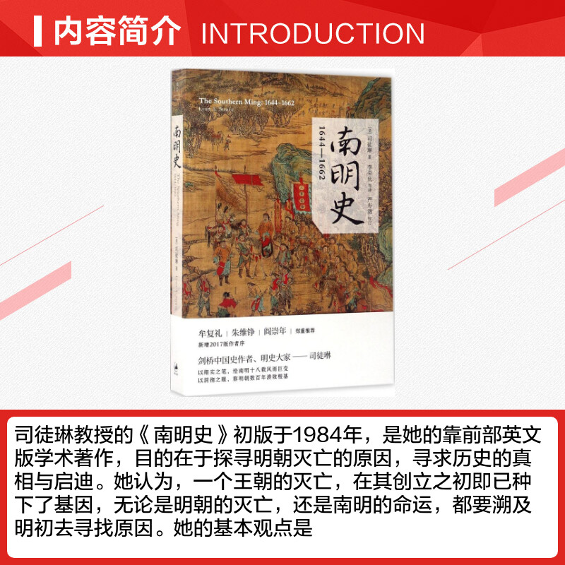 【新华文轩】南明史:1644-1662 (美)司徒琳(Lynn A.Struve) 著;李荣庆 等 译 上海人民出版社 正版书籍 新华书店旗舰店文轩官网 - 图1