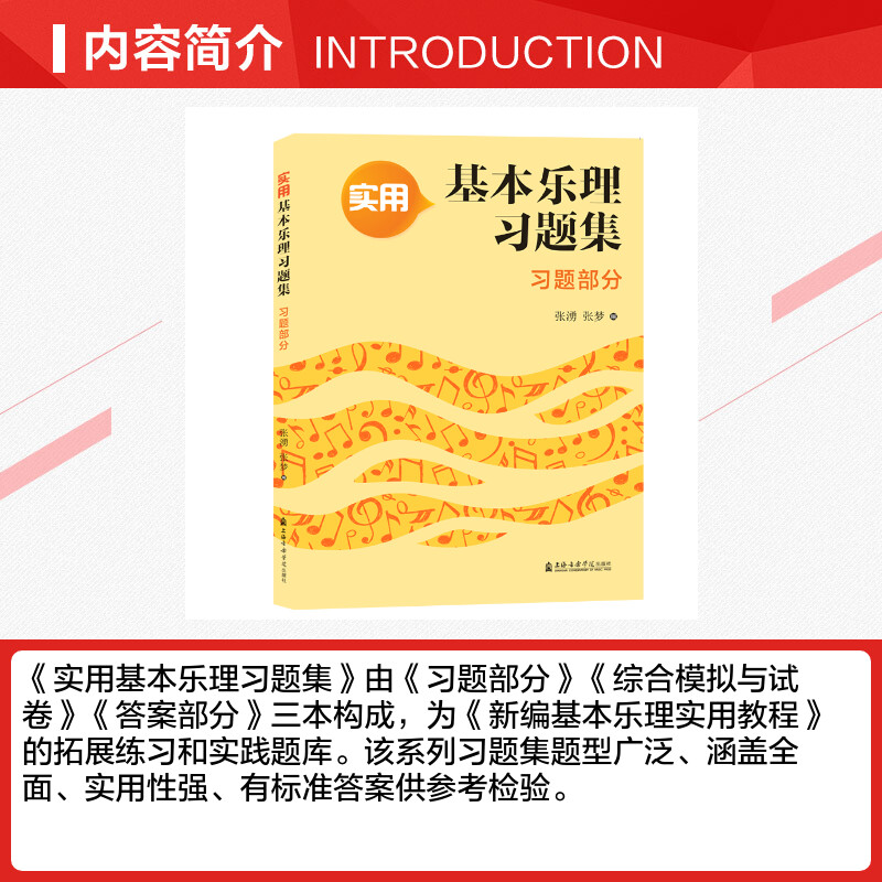 实用基本乐理习题集:习题部分 张湧张梦编 正版书籍 新华书店旗舰店文轩官网 上海音乐学院出版社