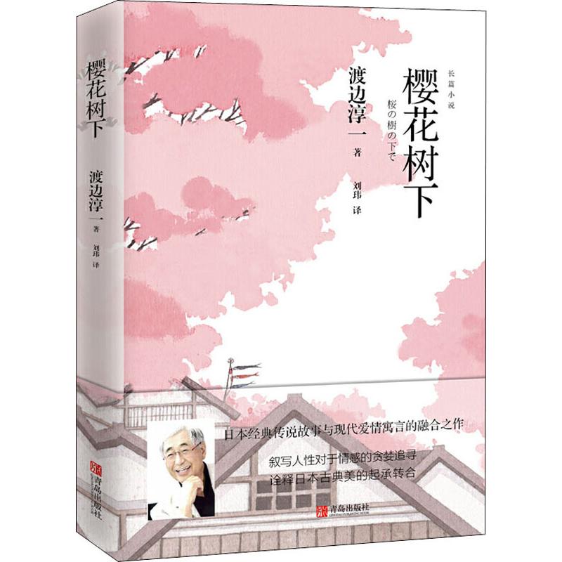 樱花树下 渡边淳一 日本经典传说故事与现代爱情寓言的融合之作 言情小说青春校园恋爱书籍小说畅销书 日本小说外国文学小说正版