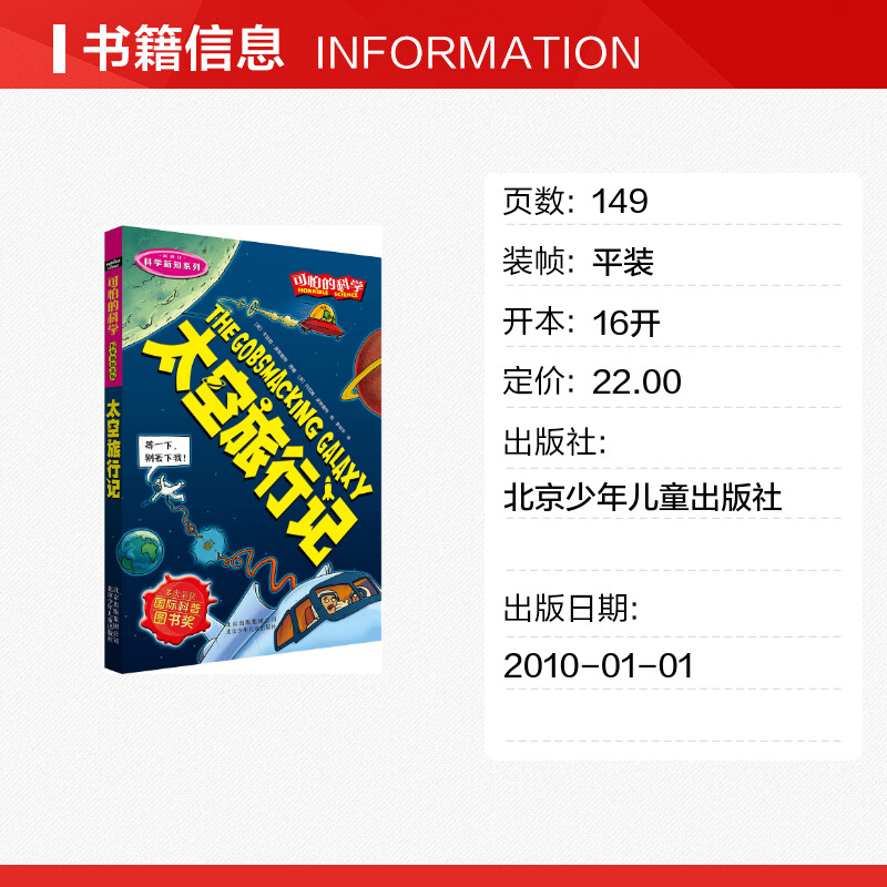 可怕的科学科学新知系列太空旅行记儿童文学书籍6-12周岁课外阅读读物新华书店正版图书籍文学读物北京少年儿童出版社 - 图0