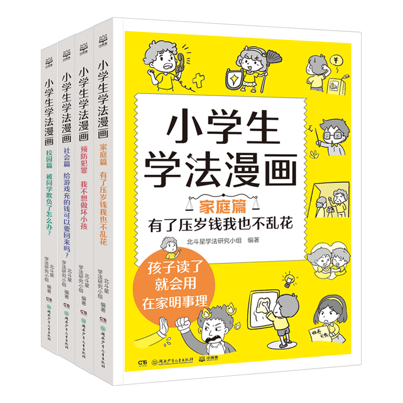 小学生学法漫画绘本故事书全四册 在家明事理 在校有分寸 在外不吃亏 懂法不犯法 小学生法律启蒙书 儿童自我保护安全教育绘本 - 图3